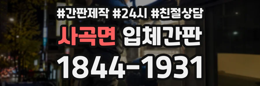 사곡면 입체간판 상담 전화 1844-1931