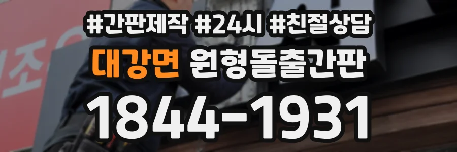 대강면 원형돌출간판 상담 전화 1844-1931