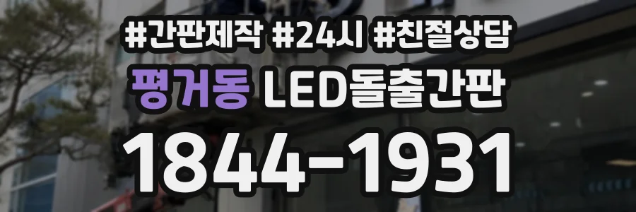 평거동 LED돌출간판 상담 전화 1844-1931