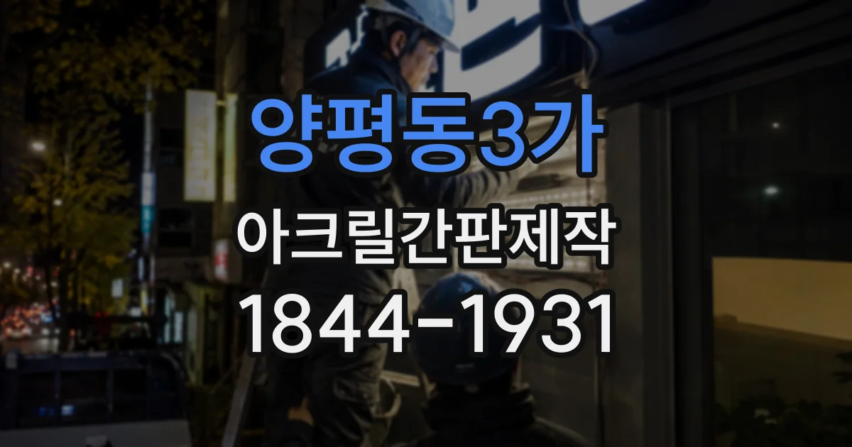 양평동3가 아크릴간판제작