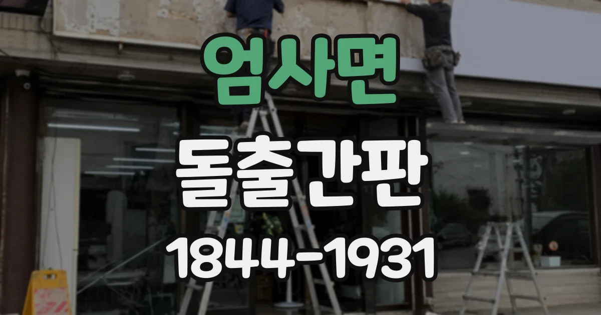 엄사면 돌출간판