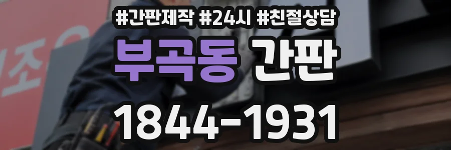 부곡동 간판