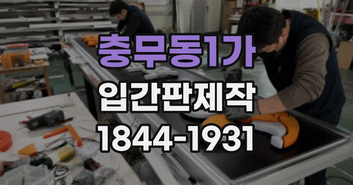 충무동1가 입간판제작