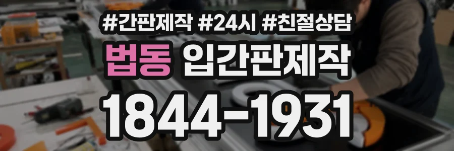 법동 입간판제작 상담 전화 1844-1931