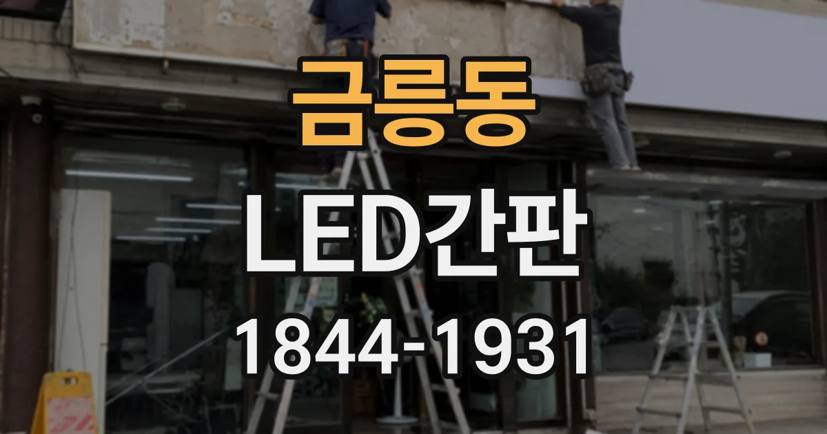 금릉동 LED간판