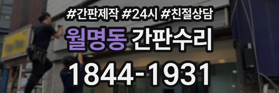 월명동 간판수리 상담 전화 1844-1931
