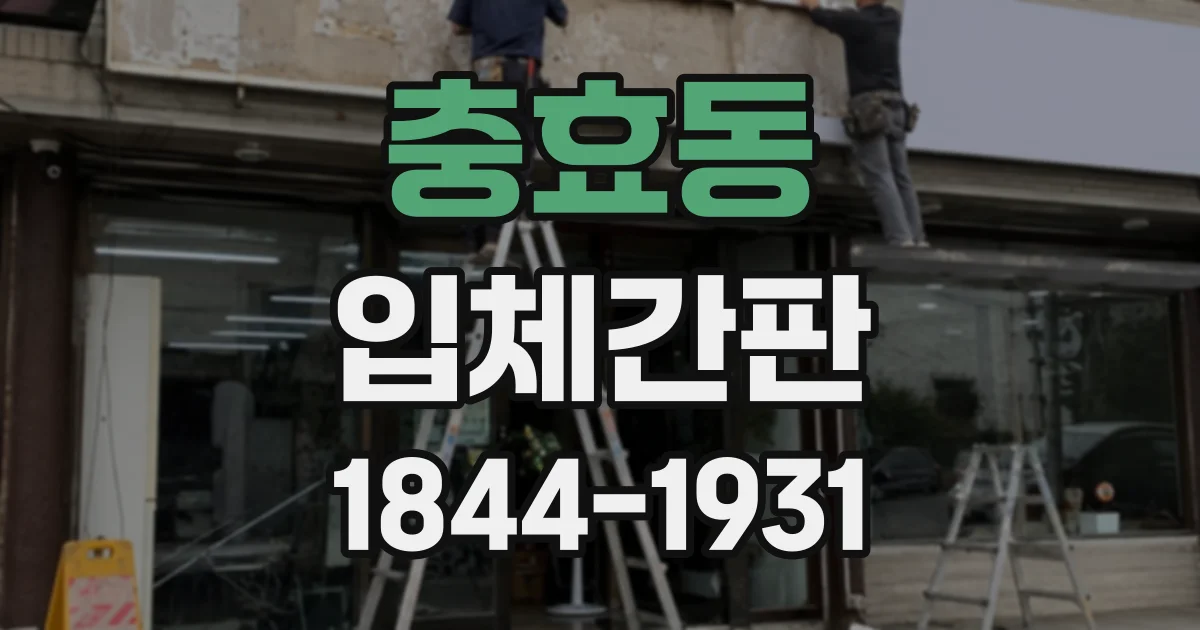 충효동 입체간판