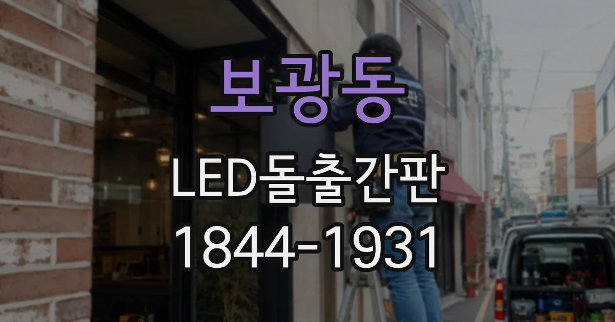 보광동 LED돌출간판
