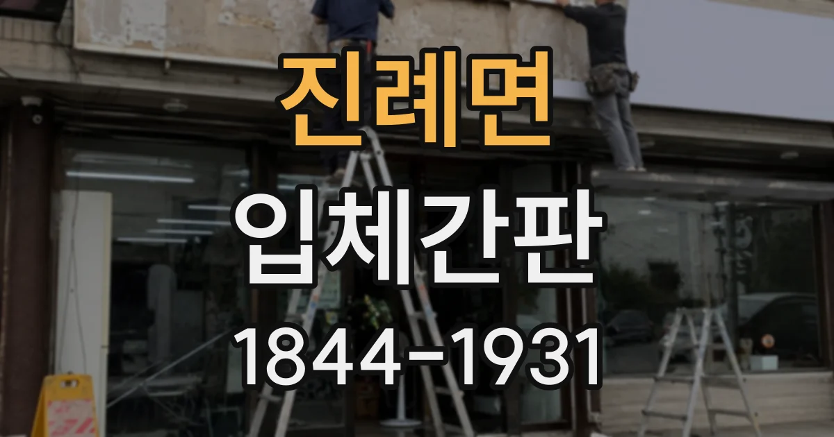 진례면 입체간판