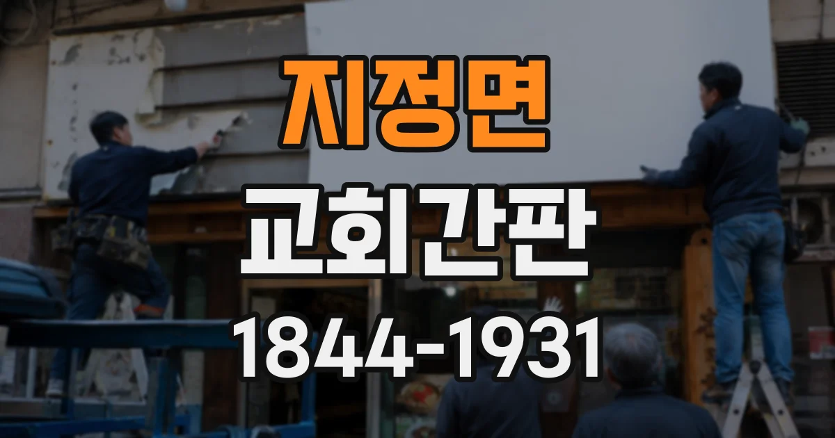 지정면 교회간판