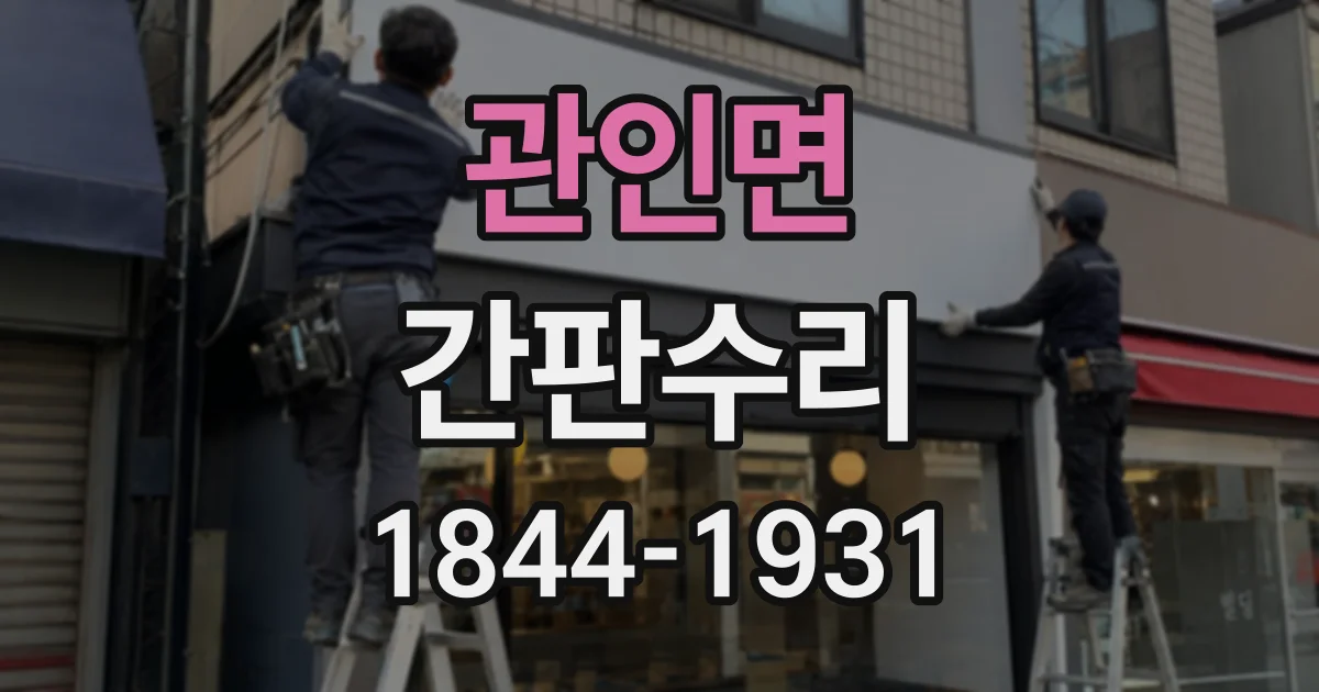 관인면 간판수리