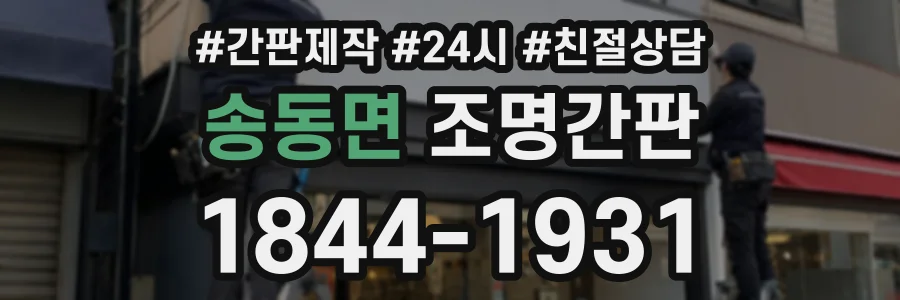 송동면 조명간판 상담 전화 1844-1931