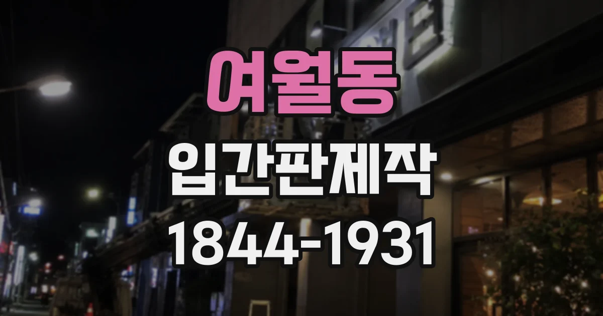 여월동 입간판제작