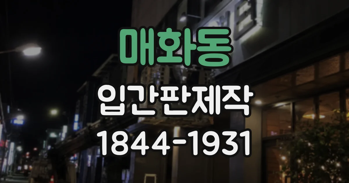 매화동 입간판제작