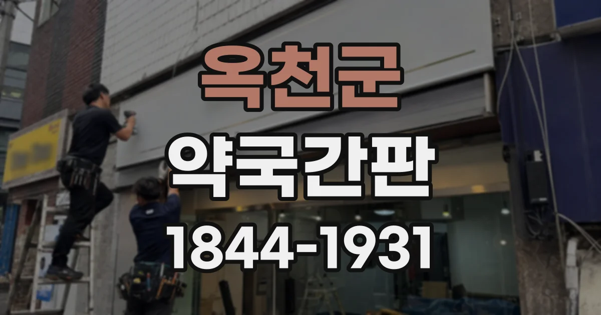 옥천군 약국간판