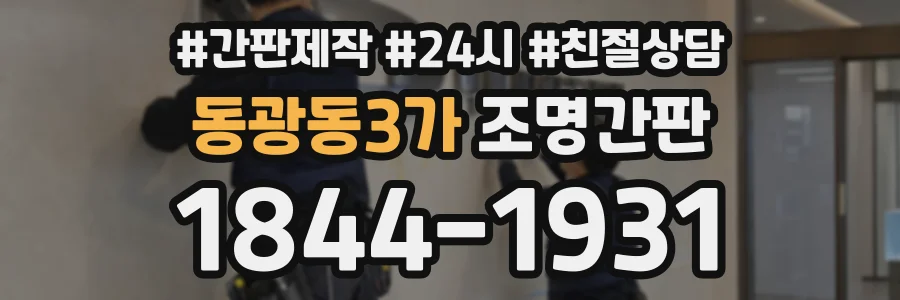 동광동3가 조명간판 상담 전화 1844-1931