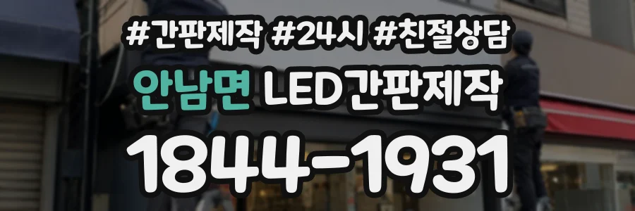 안남면 LED간판제작 상담 전화 1844-1931