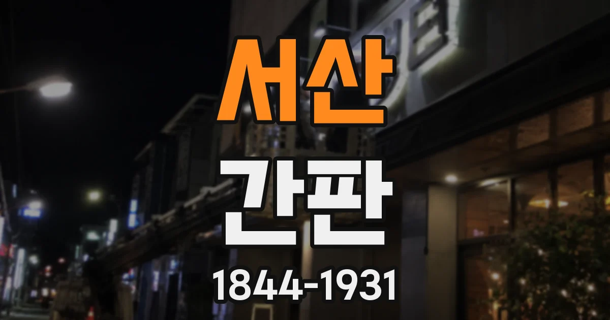 서산 간판