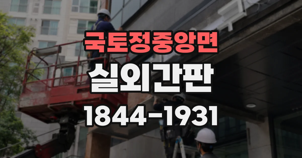 국토정중앙면 실외간판