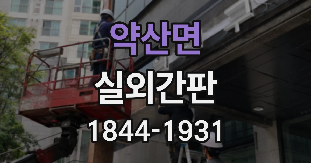 약산면 실외간판