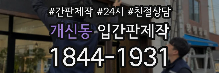 개신동 입간판제작 상담 전화 1844-1931