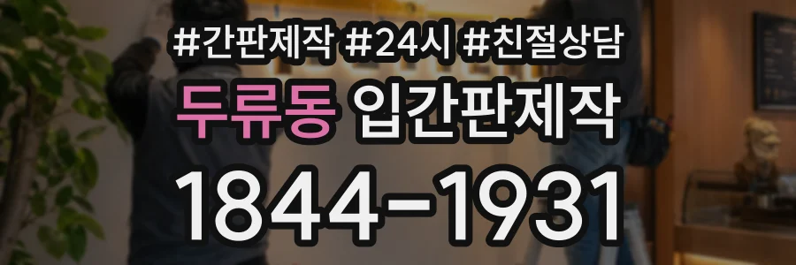 두류동 입간판제작 상담 전화 1844-1931