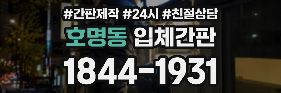 호명동 입체간판 상담 전화 1844-1931