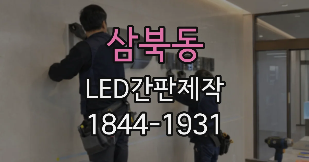 삼북동 LED간판제작
