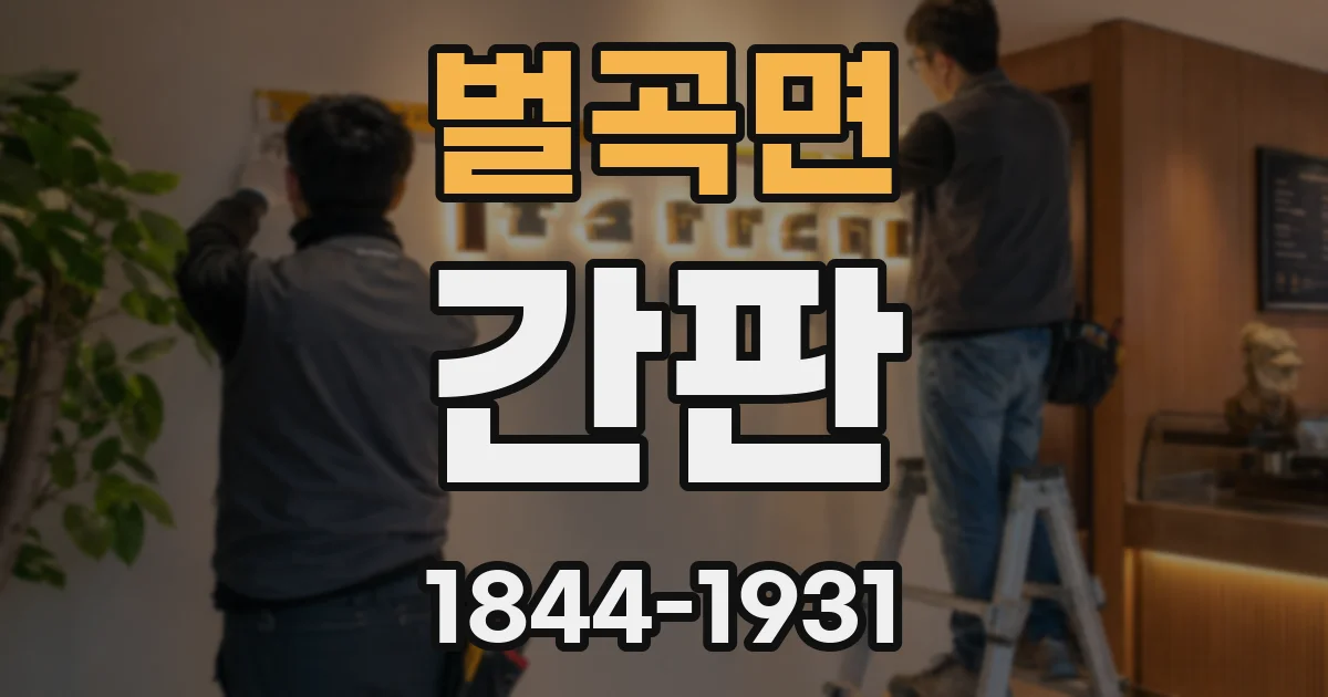 벌곡면 간판