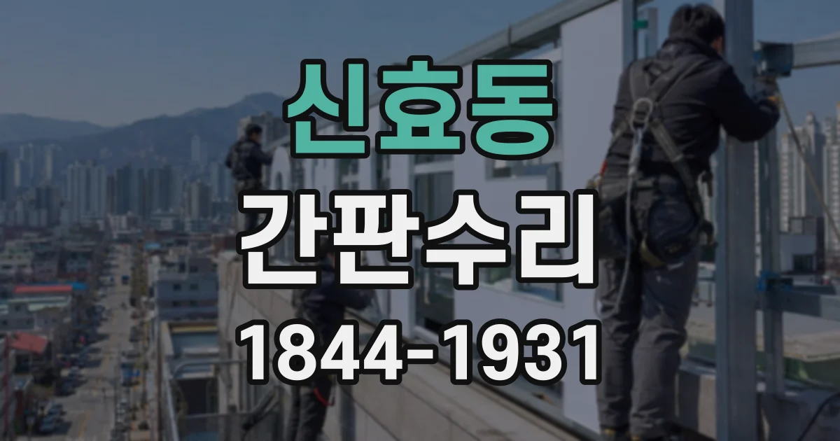 신효동 간판수리