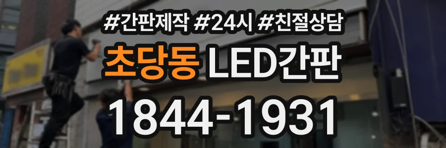 초당동 LED간판 상담 전화 1844-1931