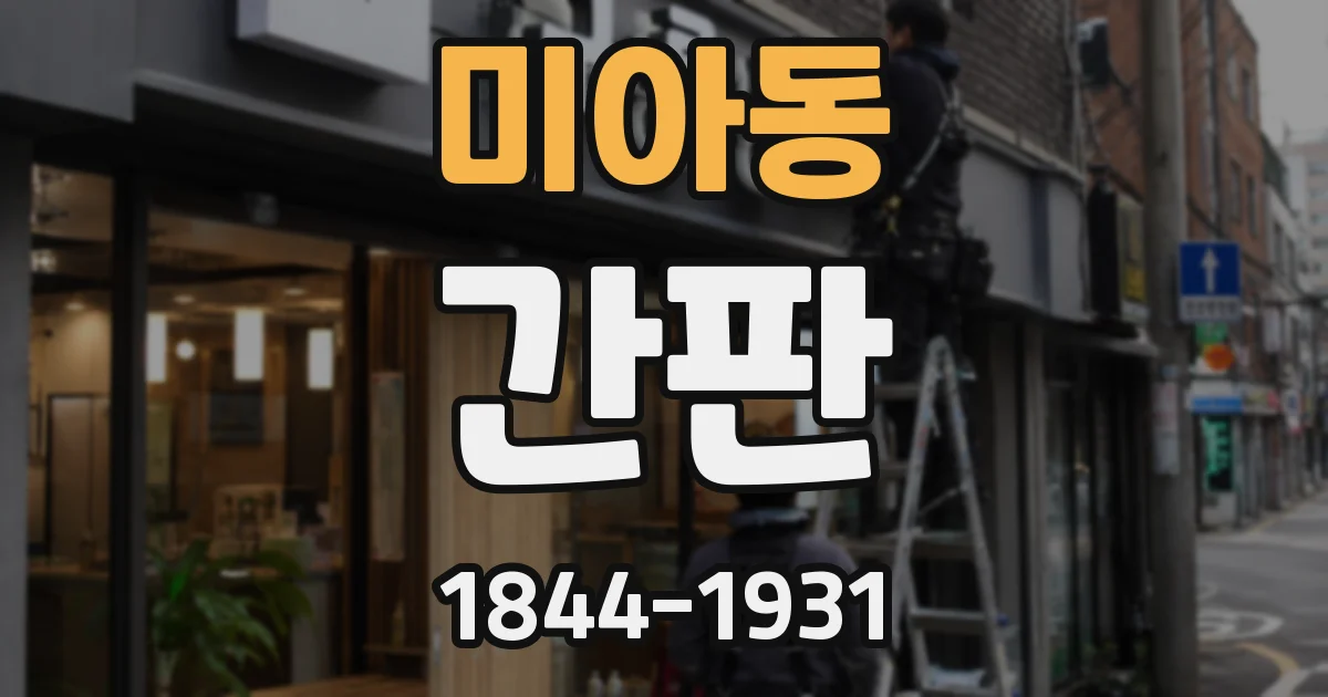미아동 간판