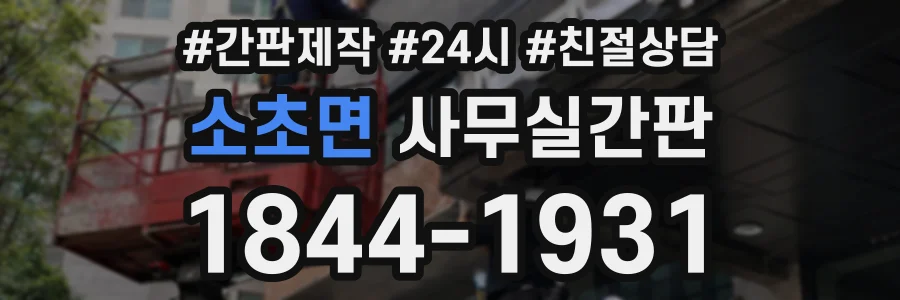소초면 사무실간판 상담 전화 1844-1931