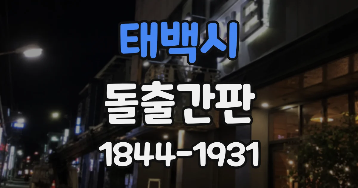 태백시 돌출간판