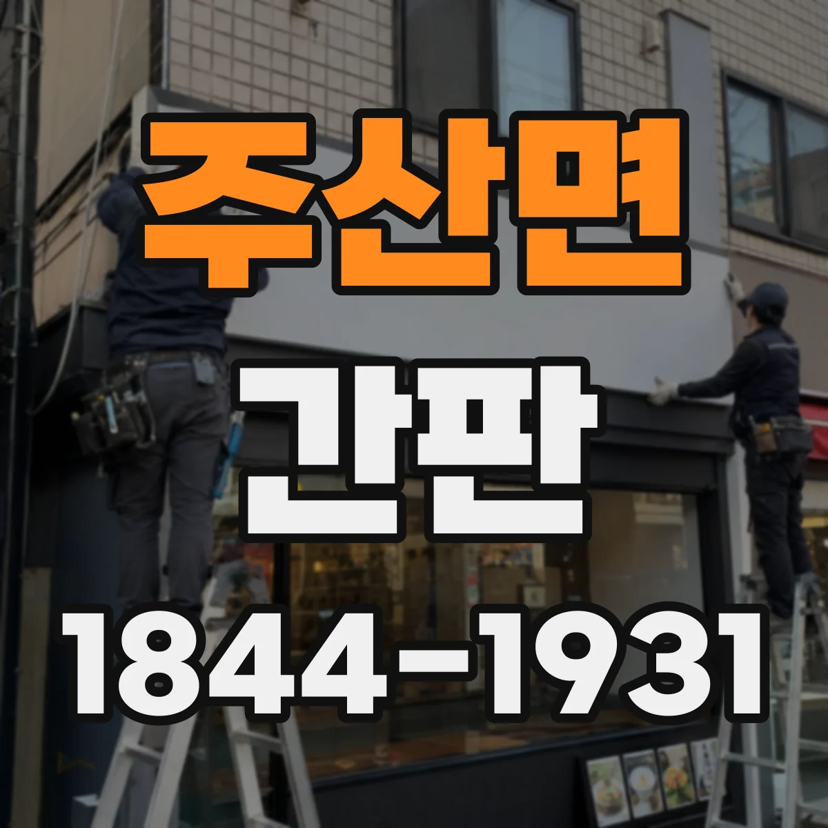 주산면 간판