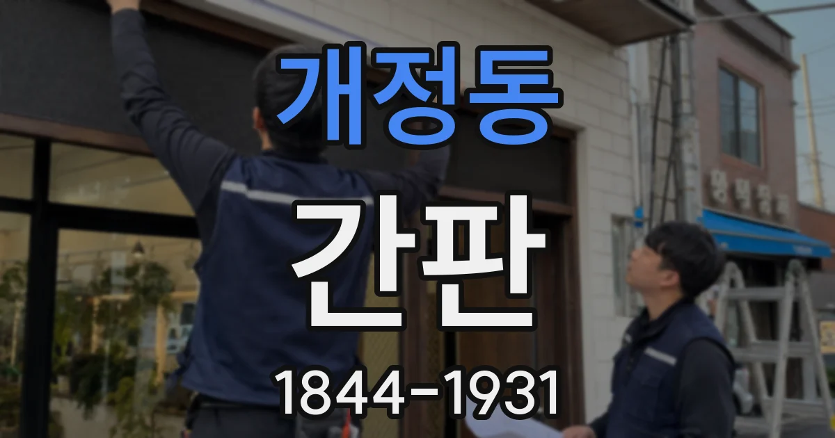 개정동 간판