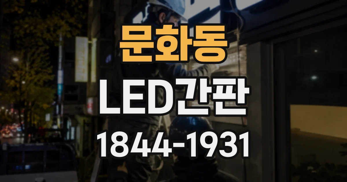 문화동 LED간판