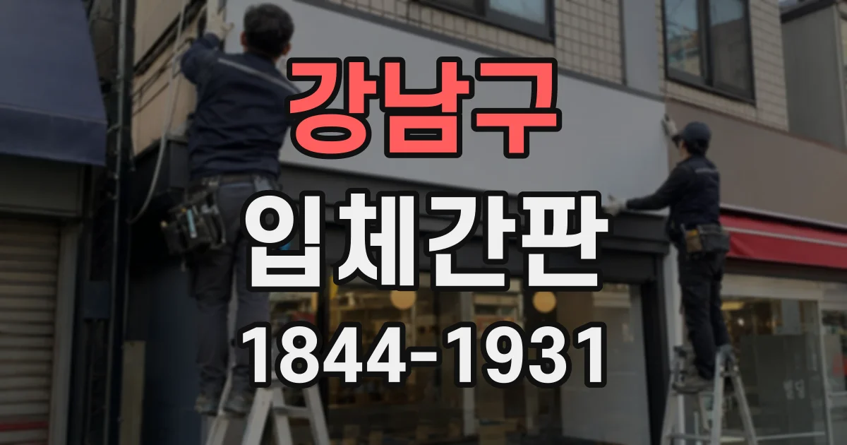 강남구 입체간판