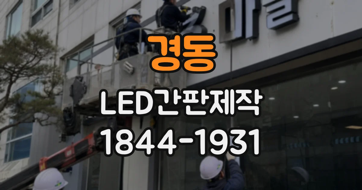 경동 LED간판제작