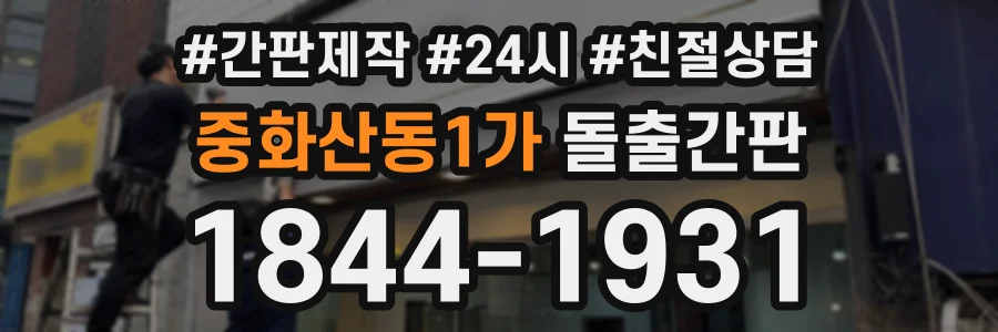 중화산동1가 돌출간판 상담 전화 1844-1931