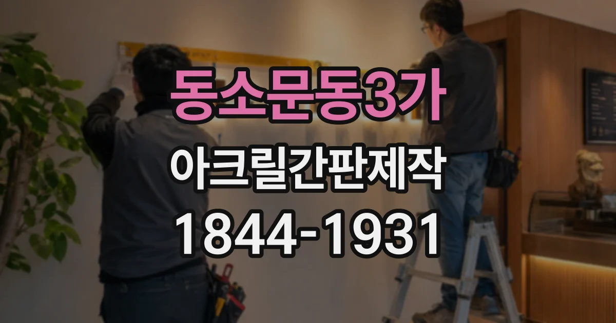 동소문동3가 아크릴간판제작