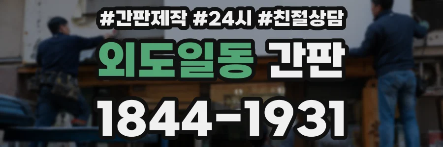 외도일동 간판