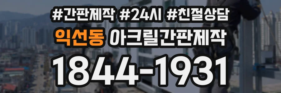 익선동 아크릴간판제작 상담 전화 1844-1931