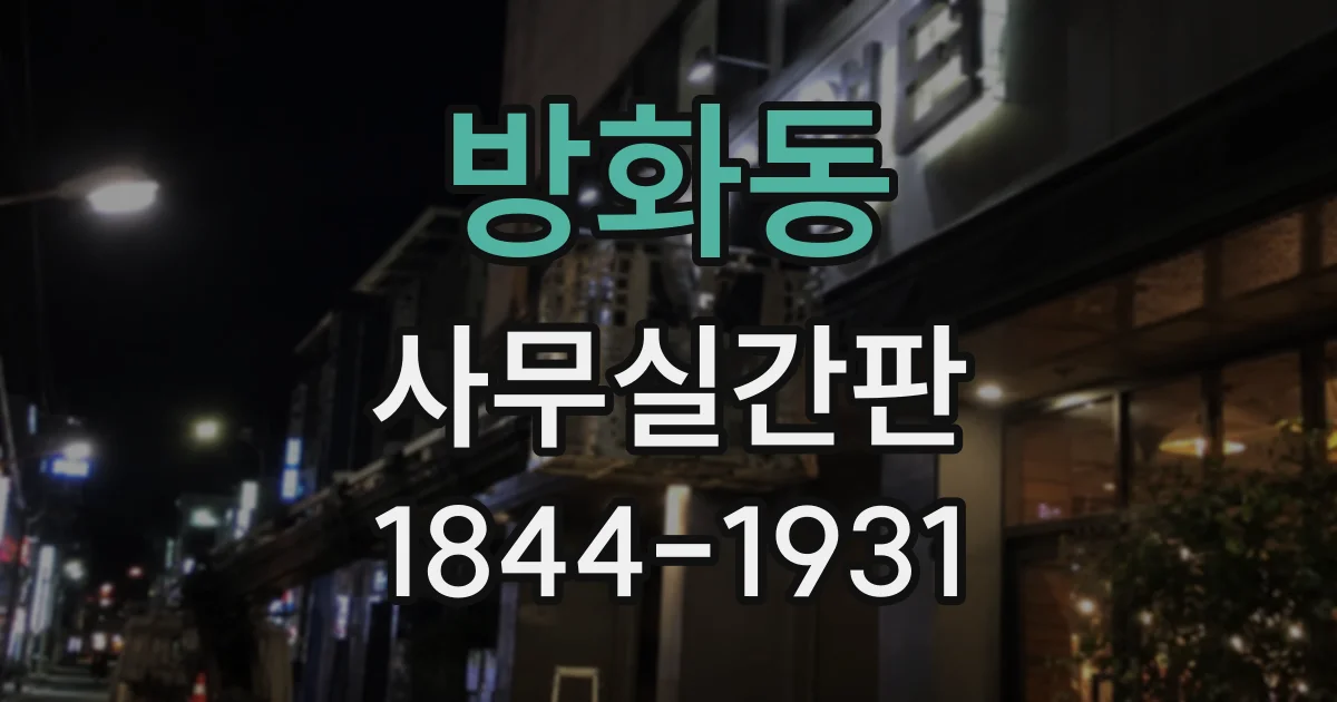 방화동 사무실간판