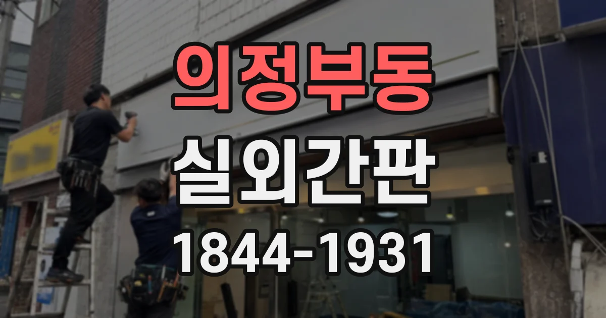 의정부동 실외간판