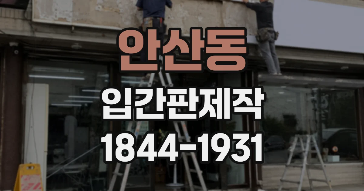 안산동 입간판제작