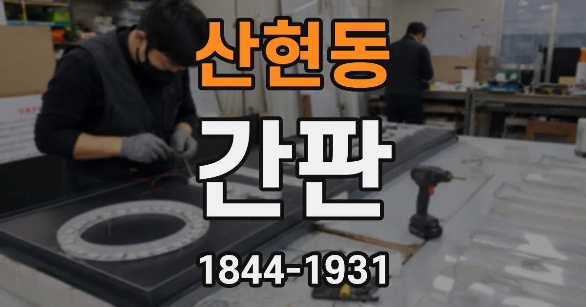 산현동 간판