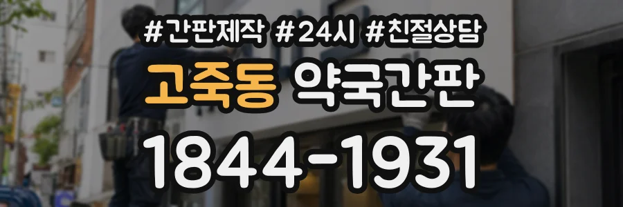 고죽동 약국간판 상담 전화 1844-1931