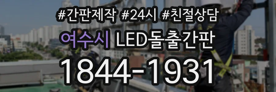 여수시 LED돌출간판 상담 전화 1844-1931