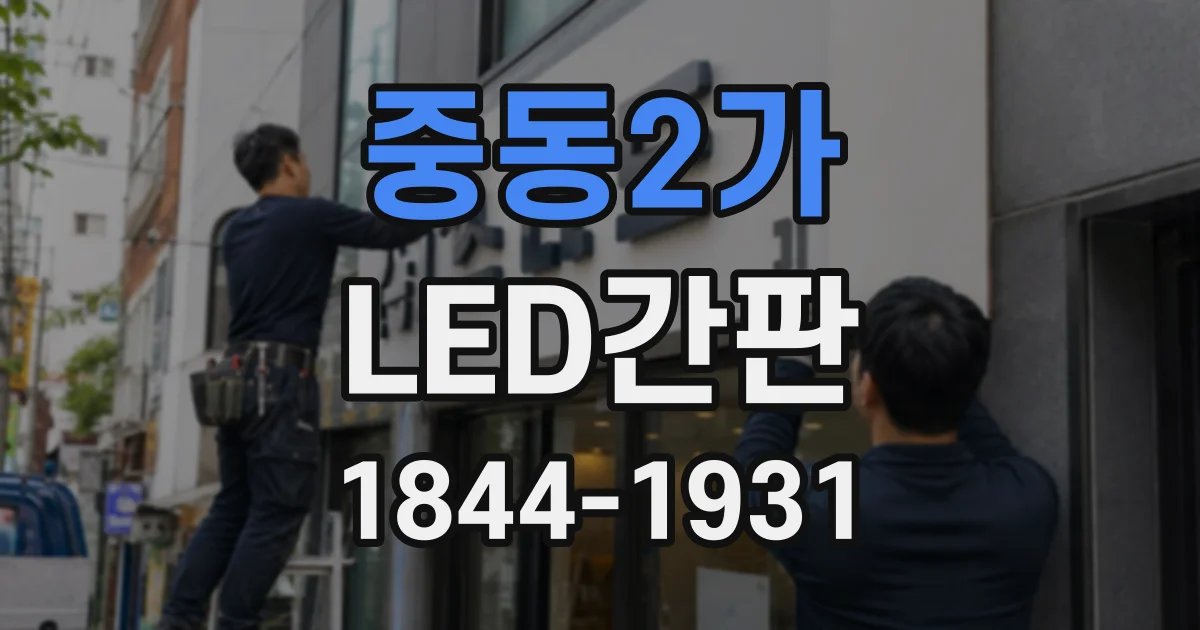 중동2가 LED간판